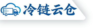 天津冷鏈云倉